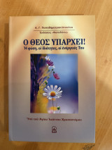 Ο Θεός Υπάρχει! – Η φύση, οι ιδιότητες, οι ενέργειές Του