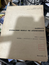 Μαθήματα συστηματικής θεωρίας της αρχιτεκτονικής τομος 3