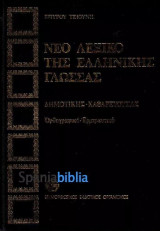 Νέο λεξικό της Ελληνικής γλώσσας. Δημοτικής-καθαρεύουσας. Ορθογραφικό-ερμηνευτικό τόμοι 4