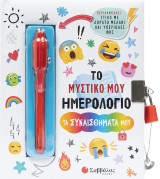 Το μυστικό μου Ημερολόγιο: Τα συναισθήματά μου: Περιλαμβάνει στιλό με αόρατο μελάνι και υπεριώδες φως!