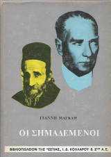 Οι σημαδεμένοι