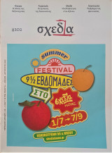 Σχεδία #102