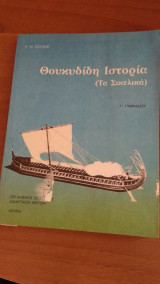 Θουκιδίδη Ιστορία (Τα Σικελικά)