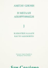 Η μεγάλη απορρύθμιση