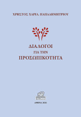 Διάλογοι για την προσωπικότητα