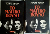 Το μαγικό βουνό (Δίφρος,Πρώτος & Δεύτερος Τόμος 1956)