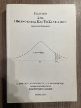 Εισαγωγή στις Πιθανότητες και τη Στατιστική