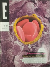 Περιοδικό Έψιλον τεύχος 1002