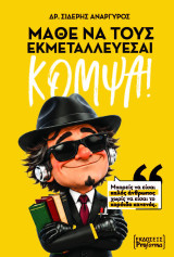 Μάθε να τους εκμεταλλεύεσαι κομψά!!: Μπορείς να είσαι καλός άνθρωπος, χωρίς να είσαι το κορόιδο κανενός!