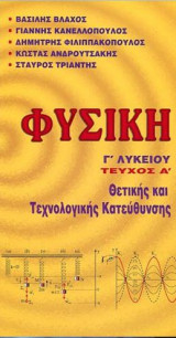 Φυσική Γ' λυκείου Τεύχος Α' Θετικής και Τεχνολογικής Κατεύθυνσης