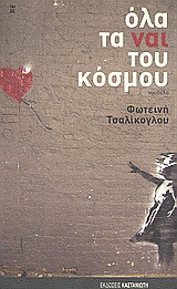 Όλα τα ναι του κόσμου
