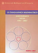 Οι πανελλήνιοι μαθηματικοί διαγωνισμοί νέων 1997-2011