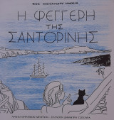 Η φεγγερή της Σαντορίνης