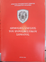 Δημόσιες σχέσεις του πυροσβεστικού σώματος