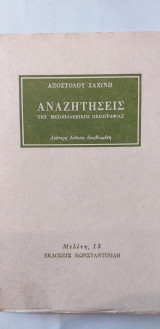 Αναζητήσεις της μεσοπολεμικής πεζογραφίας