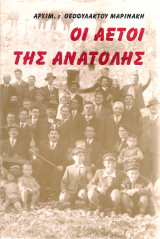 Οι αετοί της Ανατολής
