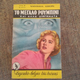 Το μεγάλο ρουμπίνι