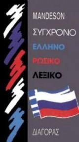 Σύγχρονο Ελληνορωσικό λεξικό