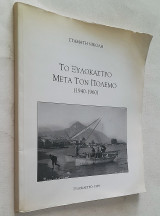 Το Ξυλόκαστρο μετά τον Πόλεμο (1940 - 1960)