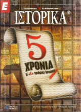 Ε Ιστορικά τεύχος 258