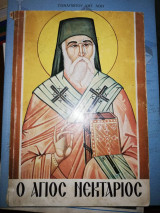 Ο Άγιος Νεκτάριος