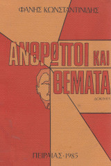 Άνθρωποι και θέματα