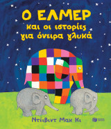 Ο ΕΛΜΕΡ ΚΑΙ ΟΙ ΙΣΤΟΡΙΕΣ ΓΙΑ ΟΝΕΙΡΑ ΓΛΥΚΑ