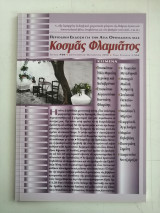 Περιοδικό Κοσμάς Φλαμιάτος -Τεύχος #03, Ιούλιος-Αύγουστος 2010