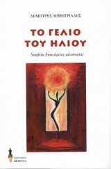 Το γέλιο του Ήλιου