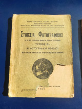 Στοιχεία Φωτογραφικής - ΤεύχοςΑ' + Β': Αι φωτογραφικαί μέθοδοι Επί τη βάσει των νεωτάτων γαλλικών και γερμανικών συγγραμμάτων (1925+1926)