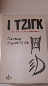 Ι Τζιγκ