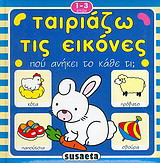 Πού ανήκει το κάθε τι;