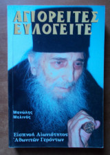 Αγιορείτες ευλογείτε - Εισπνοή Αιωνιότητος Αθωνιτών Γερόντων