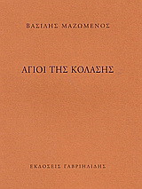 Άγιοι της κόλασης