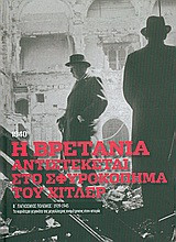 Β' Παγκόσμιος Πόλεμος (1939-1945): Η Βρετανία αντιστέκεται στο σφυροκόπημα του Χίτλερ: Ιούλιος - Οκτώβριος 1940