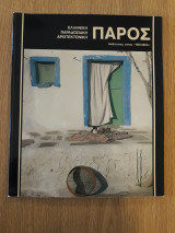 Ελληνική παραδοσιακή αρχιτεκτονική. Πάρος