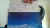 Χειμερινες διακοπες