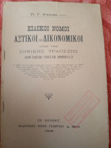 Ειδικοί νόμοι αστικοί και δικονομικοί υπέρ της Εθνικής Τράπεζας άλλων τραπεζών, τραπεζιτών, εμπόρων κλπ