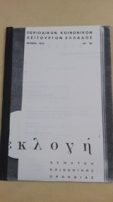 Περιοδικόν Κοινωνικών Λειτουργών Ελλάδος Εκλογή - Ιούνιος 1975 (Αρ. 35)