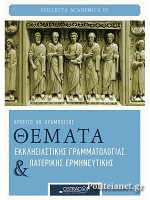 ΘΕΜΑΤΑ ΕΚΚΛΗΣΙΑΣΤΙΚΗΣ ΓΡΑΜΜΑΤΟΛΟΓΙΑΣ ΚΑΙ ΠΑΤΕΡΙΚΗΣ ΕΡΜΗΝΕΥΤΙΚΗΣ