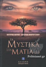 ΤΑ ΜΥΣΤΙΚΑ ΣΤΑ ΜΑΤΙΑ ΤΗΣ