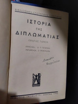 Ιστορια της διπλωματιας