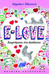 E-Love: Σκιρτήματα στο Διαδίκτυο: Σκιρτήματα στο διαδίκτυο