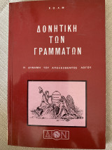 Δονητική των γραμμάτων Η δύναμη του απωλεσθέντος λόγου