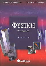 Φυσική Γ΄ λυκείου