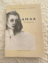 Απλά ποιήματα