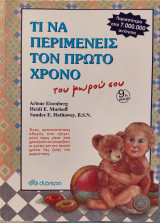 Τι να περιμένεις τον πρώτο χρόνο του μωρού σου
