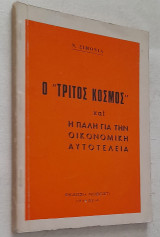 Ο τρίτος κόσμος και η πάλη για την οικονομική αυτοτέλεια