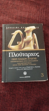 Πούταρχος περί παίδων αγωγή- παραμυθητικός προς Απολλωνιον -παραμυθητικός προς την ευατού γυναίκα: Μαλακό