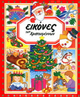 Εικόνες των Χριστουγέννων
